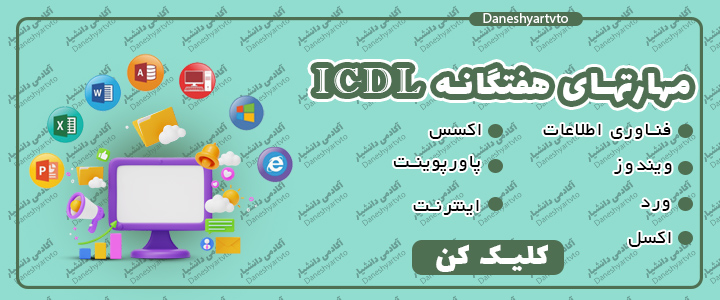 icdl ارومیه