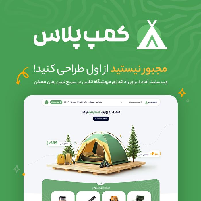 67b437b29fcdbad15707c0d2 سایت آماده فروشگاهی کمپ پلاس | Camp Plus - تصویر 1