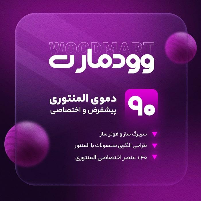 68ea419e3b75da925405c0c5 قالب وودمارت | قالب فروشگاهی Woodmart - تصویر 1